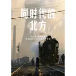 同時代的北方：東北老工業基地的歷史經驗與當代（簡體書）/劉岩《上海人民出版社》【三民網路書店】