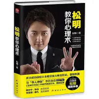 在飛比找Yahoo!奇摩拍賣優惠-松明教你心理術 松明 2017-8-7 團結出版社