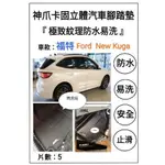 3D 神爪卡固腳踏墊 最新版   福特NEW KUGA 專車專用最合版！