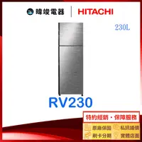 在飛比找有閑購物優惠-有現貨【獨家折扣碼】HITACHI 日立 RV230 雙門 