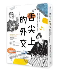 在飛比找誠品線上優惠-舌尖上的外交: 從幕末到明治, 細數日本近代史上最美味的算計