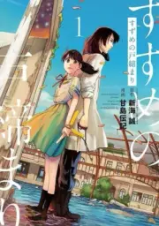 Suzume no tojimari 1 Japanese comic Manga anime Makoto Shinkai Denki Amashima