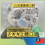 史萊姆藥妝 BNN U系列 兒童口罩 BNN MASK U TYPE 台灣製造鼻恩恩立體壓條耳帶三層不織布醫用醫療口罩