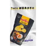 泰國🇹🇭爆紅必買款TASTO 鹹蛋黃洋芋片-原味 50G《7/1回國後出貨》