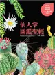 仙人掌圖鑑聖經 (電子書)