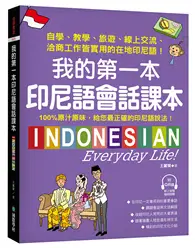 在飛比找TAAZE讀冊生活優惠-我的第一本印尼語會話課本 ：自學、教學、旅遊、線上交流、洽商