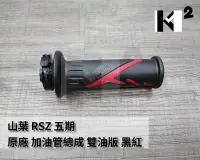 在飛比找Yahoo!奇摩拍賣優惠-材料王⭐山葉 RSZ 電鍍鬼火 五期.28B 原廠 右握把.