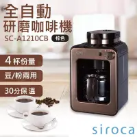 在飛比找博客來優惠-【SIROCA】全自動研磨咖啡機 SC-A1210CB 棕