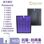 適用 PANASONIC 濾網 F-Y16EH F-Y20EH  H13 活性碳 空氣清淨機 淨芯CLEANRITE