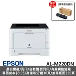 【EPSON】搭1標準容量黑色碳粉★A4黑白商用雷射網路印表機(AL-M220DN)