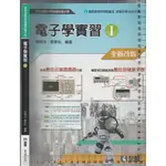 ~O 2018年10月再版二刷《技術高中 電子學實習 I 全新改版》全華 04783-216