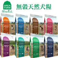 在飛比找蝦皮購物優惠-即期品狗飼料 開放農場 無穀天然糧 4磅 全齡犬 成犬 熟齡