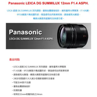 Panasonic LEICA DG SUMMILUX 12mm F1.4 ASPH. 公司貨