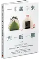 一起來．捏飯糰: 國民媽媽教你吃當季、選在地, 80款當點心、便當、主餐與野餐都好吃的超級飯糰