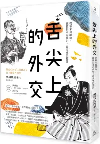 在飛比找博客來優惠-舌尖上的外交：從幕末到明治，細數日本近代史上最美味的算計