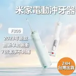 小米米家 電動沖牙器 F300 沖牙器 洗牙 沖牙 牙刷 清潔 牙齒 牙線 電動沖牙器 米家电动冲牙器F300