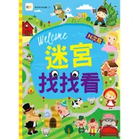 在飛比找蝦皮商城優惠-【東雨文化】迷宮找找看 兒童益智遊戲書