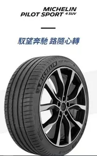 在飛比找Yahoo!奇摩拍賣優惠-【頂尖】全新米其林輪胎PS4 SUV 255/50-19優秀