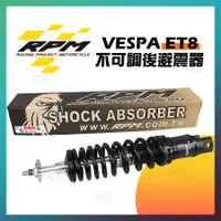 在飛比找蝦皮購物優惠-RPM VESPA ET-8  ET8 不可調後避震器 正叉