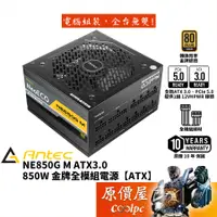 在飛比找蝦皮商城優惠-Antec安鈦克 NE850G M ATX3.0 850W 