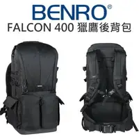 在飛比找樂天市場購物網優惠-BENRO 百諾 獵鷹 FALCON 400 雙肩攝影後背包