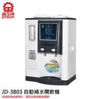 在飛比找momo購物網優惠-【晶工牌】10.5L 自動補水溫熱型飲水機(JD-3803)