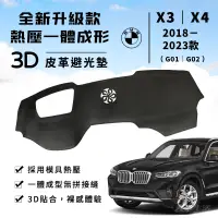 在飛比找蝦皮商城精選優惠-【X3｜X4】BMW 3D皮革避光墊 一體成形 寶馬 BMW