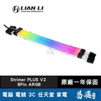 在飛比找蝦皮商城優惠-LIAN LI 聯力 Strimer PLUS V2 8Pi