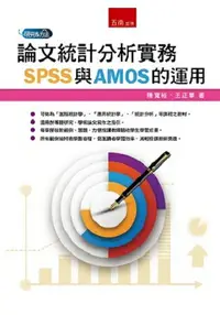 在飛比找樂天市場購物網優惠-論文統計分析實務：SPSS與AMOS的運用