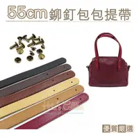 在飛比找PChome24h購物優惠-糊塗鞋匠 優質鞋材 G147 55cm鉚釘包包提帶 1組