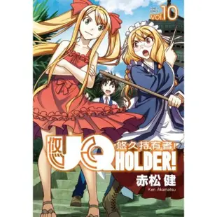 UQ HOLDER!悠久持有者10