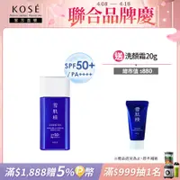 在飛比找PChome24h購物優惠-【KOSE 高絲】雪肌精 輕水感UV防曬乳組 60g+20g