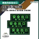 『山林電氣社』消防標識牌 自動發光 逃生出口貼紙 緊急出口 疏散方向貼紙 疏散標誌 MIT-PSE33 無指向安全出口