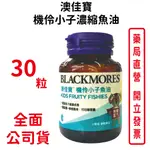 BLACKMORES澳佳寶機伶小子濃縮魚油(30顆裝/罐) 魚油 DHA EPA