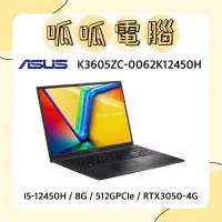 在飛比找蝦皮購物優惠-★呱呱電腦★ASUS K3605ZC-0062K12450H