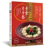 在飛比找誠品線上優惠-創意素食月子餐 (暢銷版)