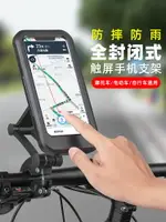 機車手機架 電動車手機架自行車電瓶摩托車騎行防水包殼固定導航支架『XY27159』