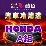 【HONDA-A組】HONDA 本田汽車冷烤漆 酷色汽車冷烤漆 HONDA車款專用 STANDOX烤漆