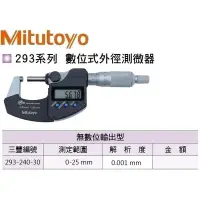 在飛比找蝦皮購物優惠-日本三豐Mitutoyo 293-240-30 防塵防水數位