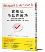 你相信，所以你成功：全球頂尖的成功學大師教你克服懷疑，重塑人生，釋放潛能