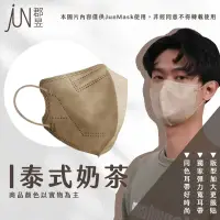 在飛比找博客來優惠-郡昱Junyu 成人立體醫療口罩(多色可選) 泰式奶茶