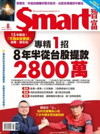在飛比找樂天市場購物網優惠-【電子書】Smart智富月刊300期 2023/08