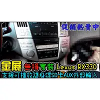 在飛比找蝦皮購物優惠-LEXUS 凌志原廠音響 RX330 RX350 IS200