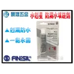 (景鴻) 公司貨 FINESIL 水剋星 防漏水 填縫劑 止漏劑 剋漏防水 一黏永固 含稅價