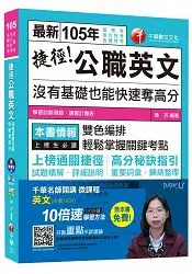 在飛比找樂天市場購物網優惠-捷徑公職英文：沒有基礎也能快速奪高分【獨家贈送千華名師開講微