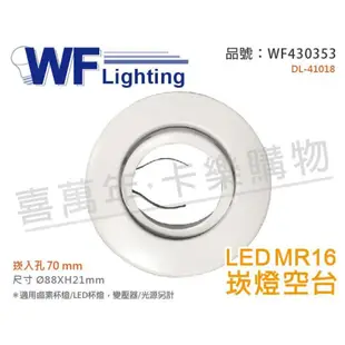 [喜萬年]含稅 舞光 DL-41018 7cm 白色鐵 MR16 崁燈 空台 (變壓器/光源另計)_WF430353