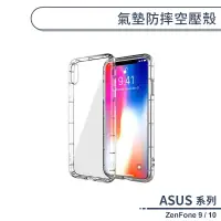 在飛比找蝦皮商城優惠-ASUS ZenFone 9 / 10 氣墊防摔空壓殼 手機