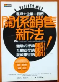 在飛比找Yahoo!奇摩拍賣優惠-【探索書店163】行銷 關係銷售新法 商周出版 有泛黃 IS