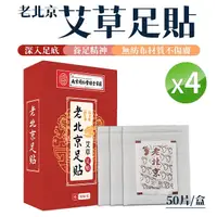 在飛比找Yahoo奇摩購物中心優惠-老北京足貼 [4盒組] 1盒/50片 艾草足貼 暖足貼 暖暖