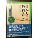 【自藏書】日本刀の教科書【二手】